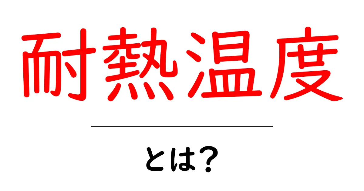 耐熱温度とは?知っておくべきポイントと活用方法共起語・同意語も併せて解説!