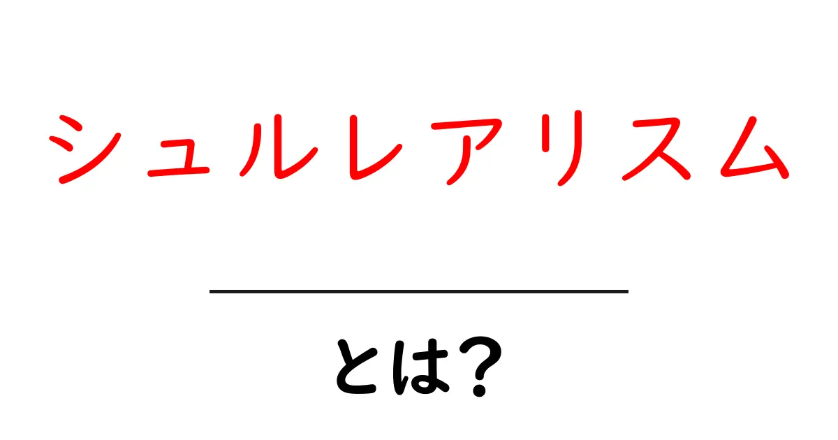 シュルレアリスムとは?夢の世界の不思議な瞬間を探る共起語・同意語も併せて解説!