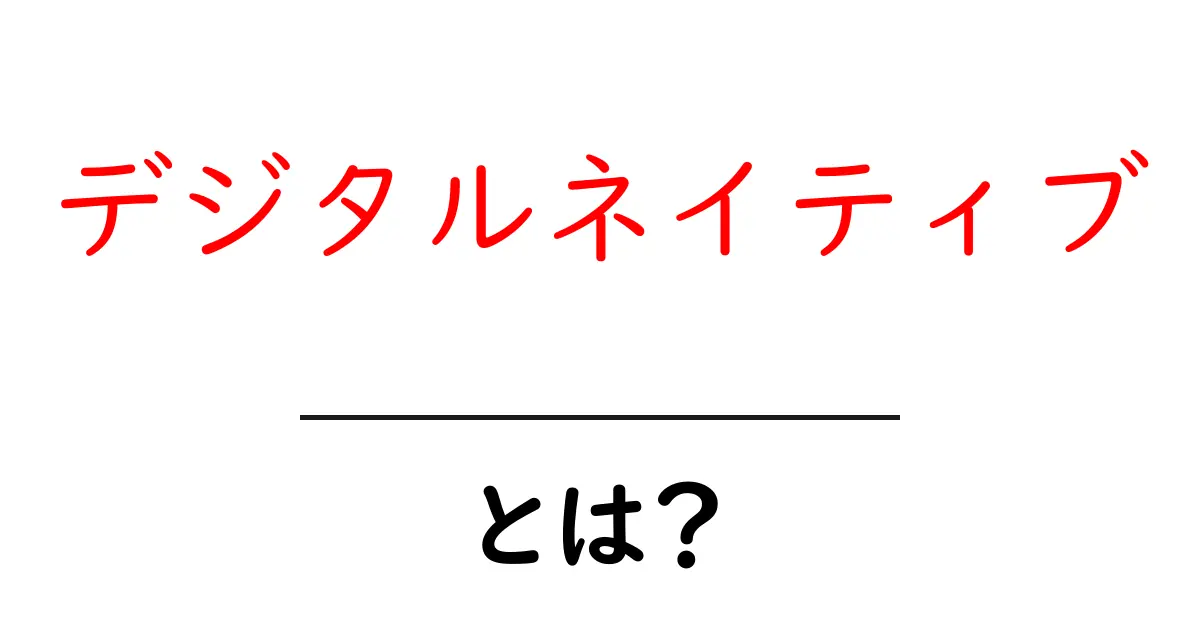 デジタルネイティブとは?今の時代を生きる子どもたちの特徴を解説!共起語・同意語も併せて解説!