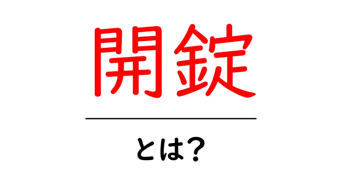 「開錠」とは?鍵が開く仕組みとその重要性共起語・同意語も併せて解説!