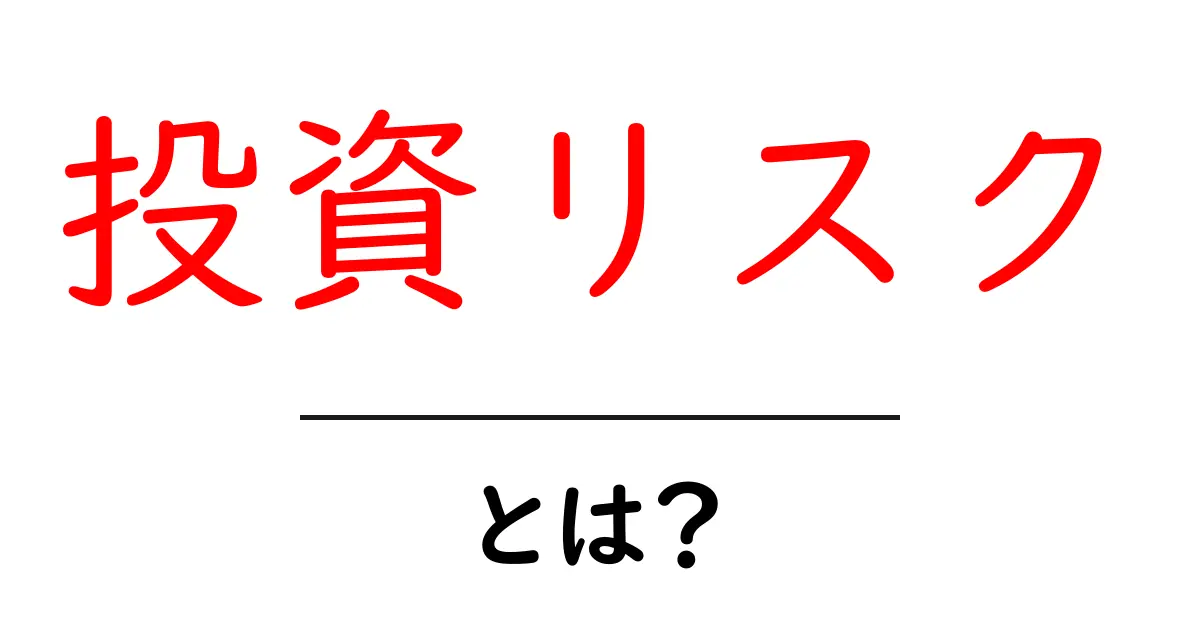 投資リスクとは?初心者が知っておくべきリスクの基本共起語・同意語も併せて解説!