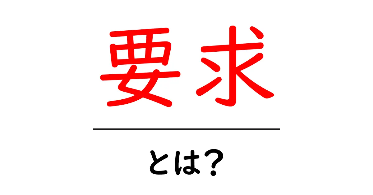 要求とは？理解を深めるための基本知識共起語・同意語も併せて解説！
