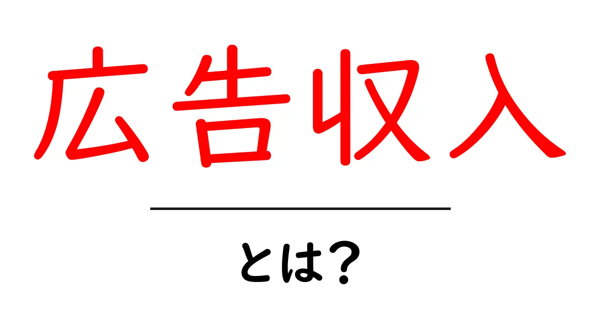 広告収入とは?基本からわかるお金の仕組み共起語・同意語も併せて解説!