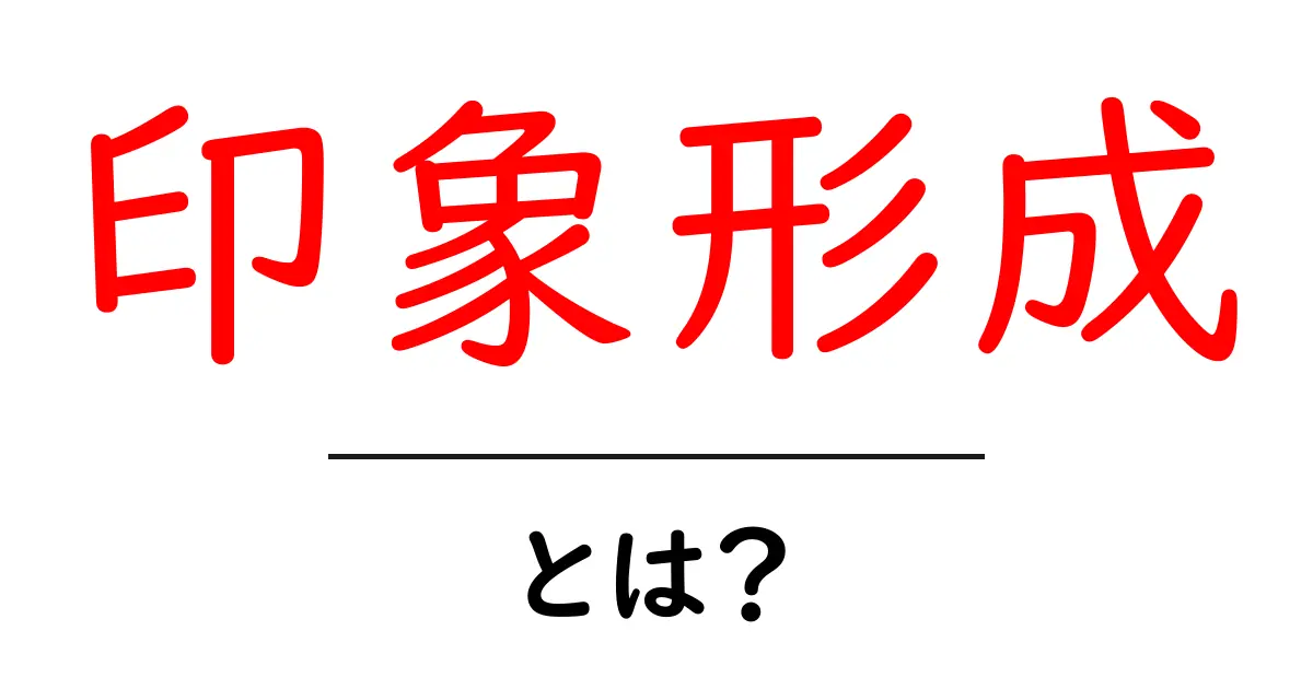印象形成とは?私たちの心に影響を与えるプロセスを知ろう!共起語・同意語も併せて解説!