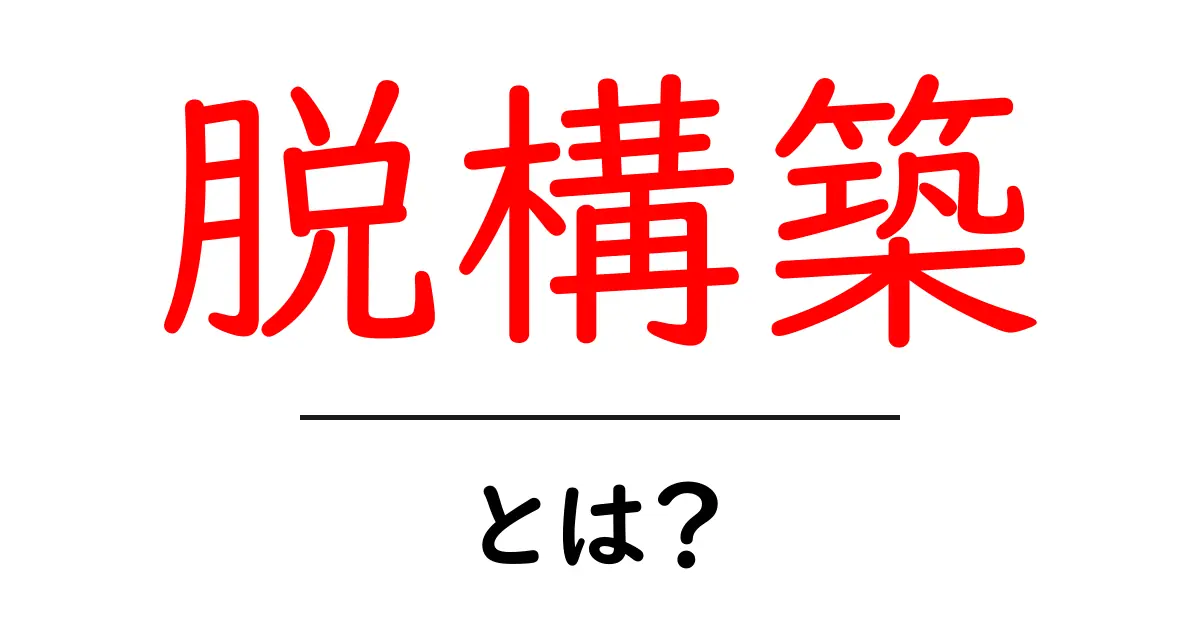 脱構築とは？難しい話をわかりやすく解説します！共起語・同意語も併せて解説！