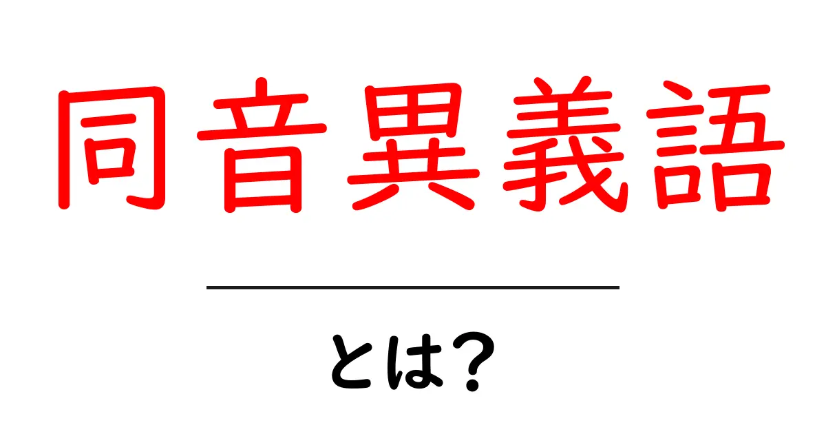 同音異義語を知って、言葉の世界を広げよう!共起語・同意語も併せて解説!