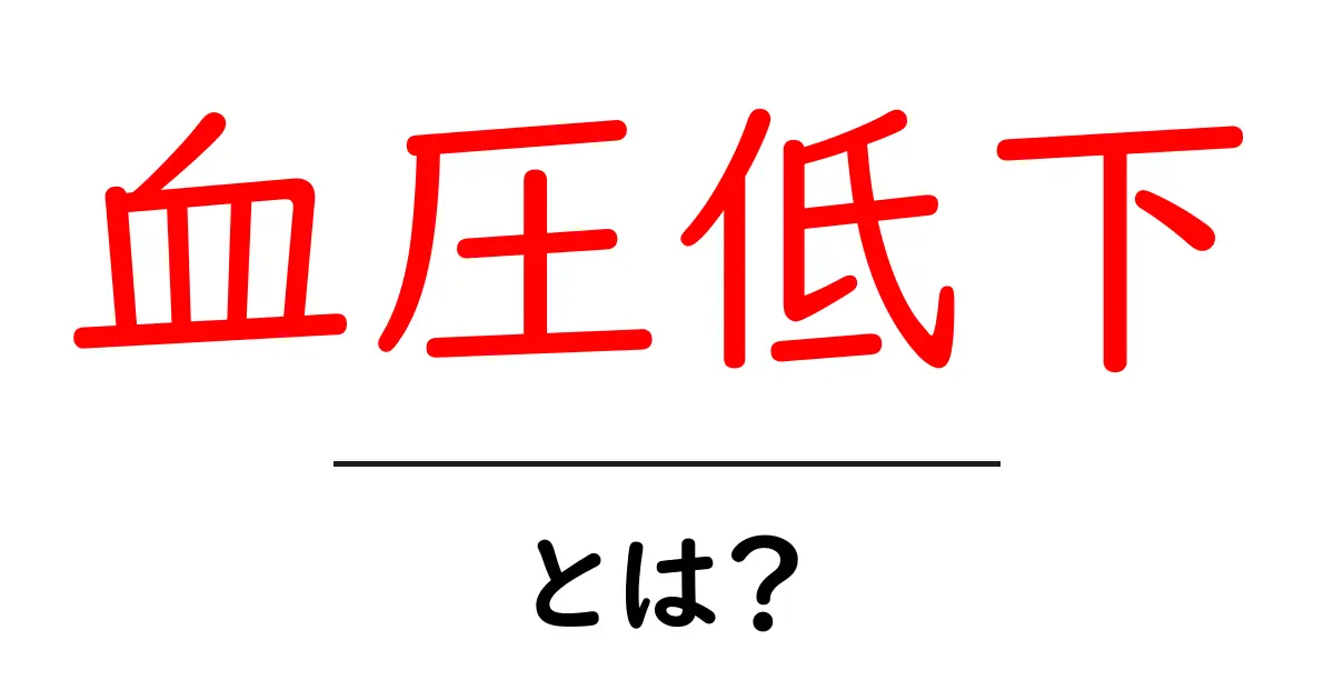 血圧低下とは？正常な血圧との違いや原因、症状について解説共起語・同意語も併せて解説！