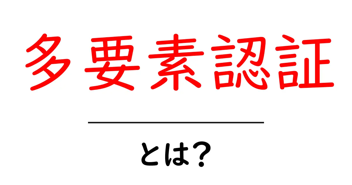 多要素認証とは?あなたのアカウントを守る最強の鍵!共起語・同意語も併せて解説!