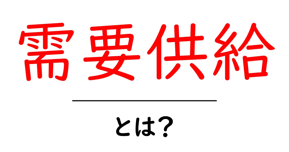 需要供給とは?わかりやすく解説します!共起語・同意語も併せて解説!