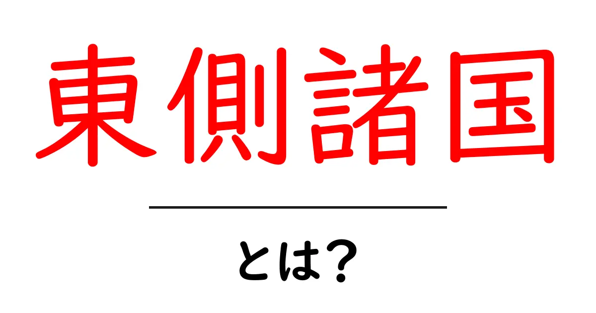 「東側諸国」とは？冷戦時代の国々についてわかりやすく解説共起語・同意語も併せて解説！