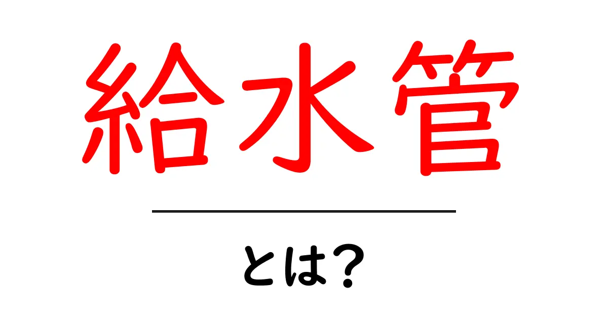 給水管とは?基本知識と役割をわかりやすく解説共起語・同意語も併せて解説!