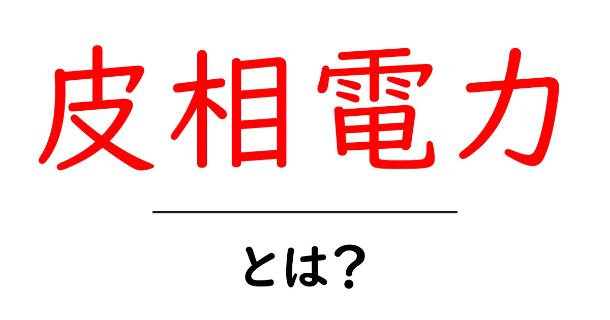 皮相電力とは？初心者でもわかる簡単解説共起語・同意語も併せて解説！