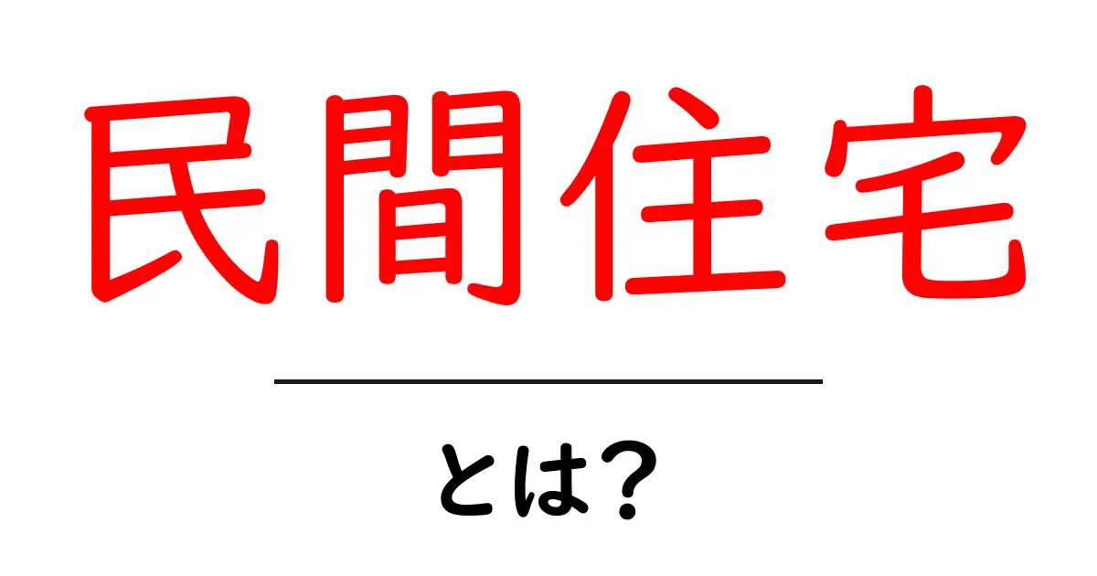 民間住宅とは?知っておきたい基本情報と特徴共起語・同意語も併せて解説!