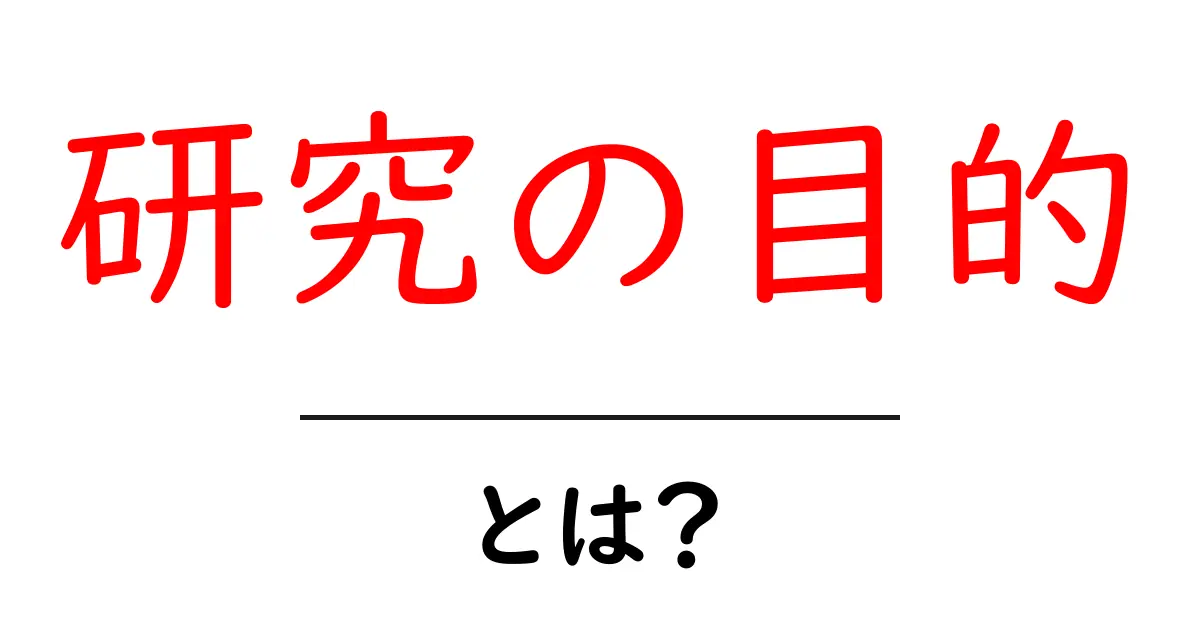 研究の目的とは？知っておきたい基本と重要性を解説！共起語・同意語も併せて解説！