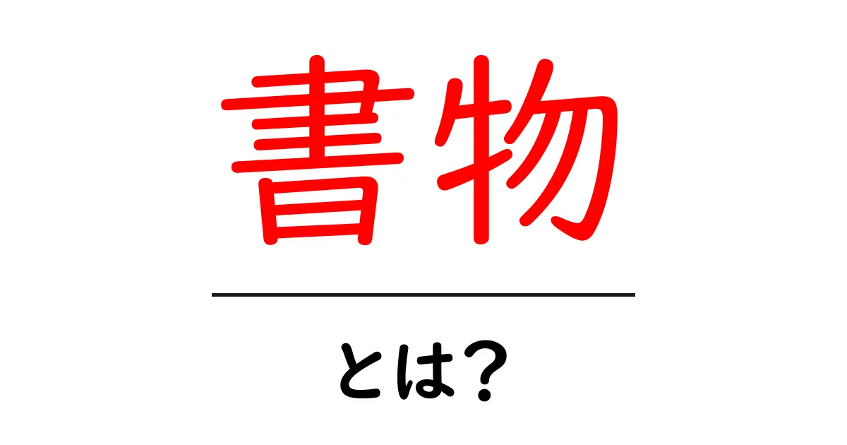 書物とは?その意味と役割をわかりやすく解説!共起語・同意語も併せて解説!