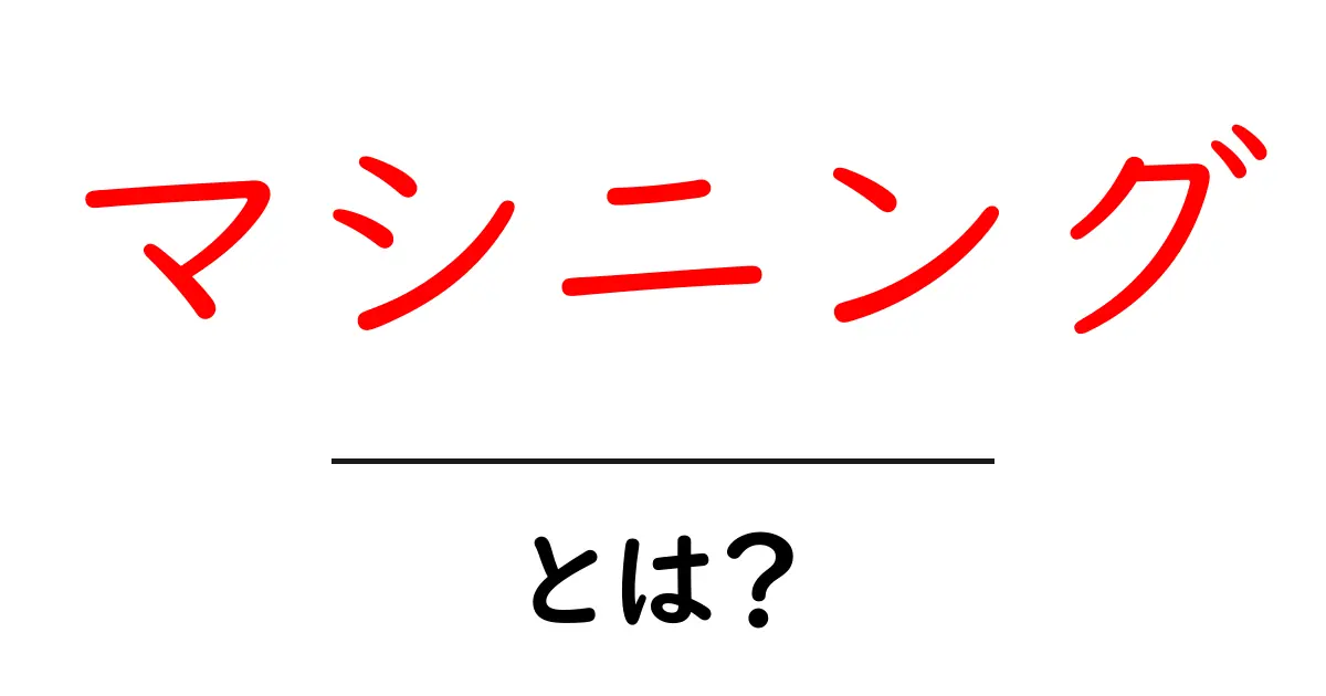 マシニングとは?初心者でもわかる加工技術の基礎共起語・同意語も併せて解説!