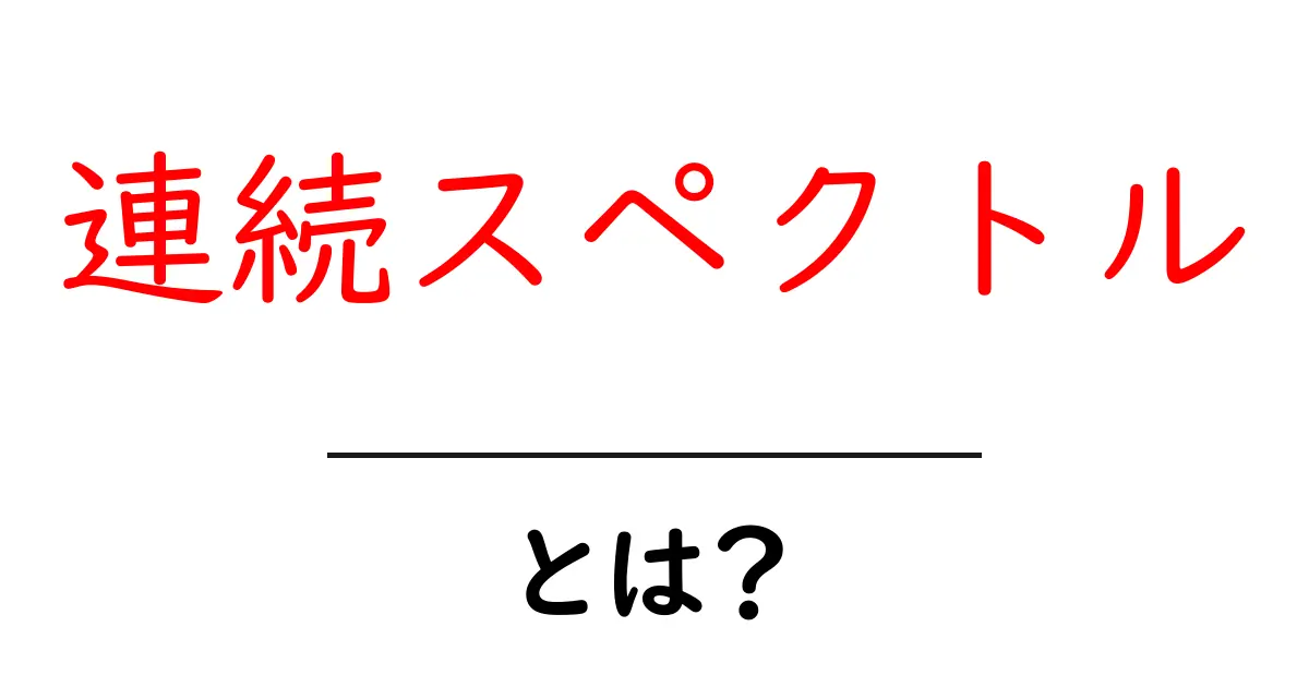 連続スペクトルとは?中学生にもわかるその基本を解説!共起語・同意語も併せて解説!