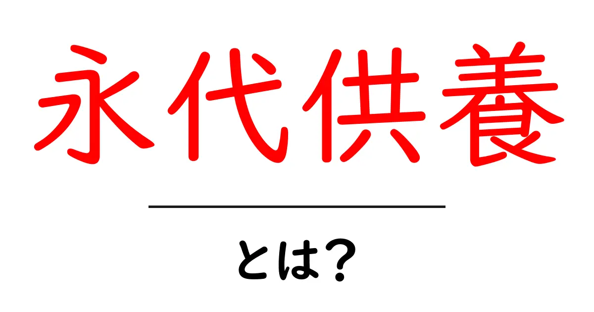 永代供養とは?未来の安心を考える供養の形共起語・同意語も併せて解説!