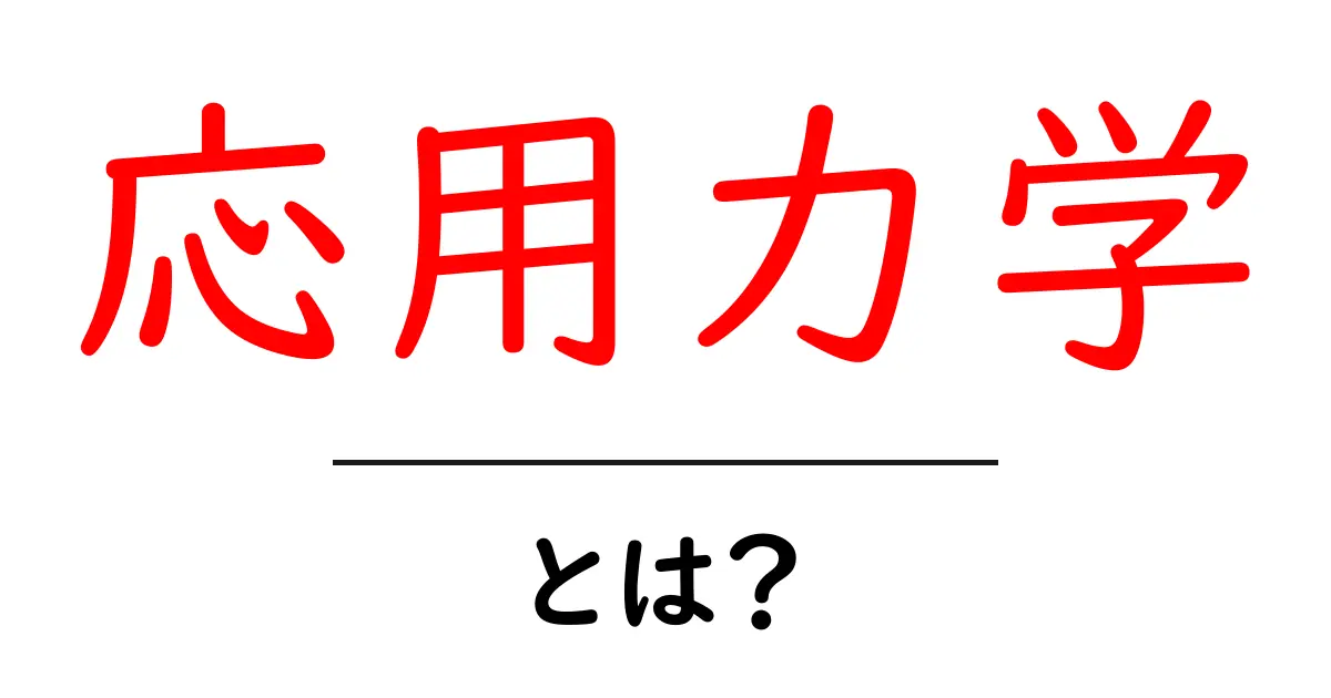 応用力学とは?日常生活に役立つ力の秘密を解説共起語・同意語も併せて解説!