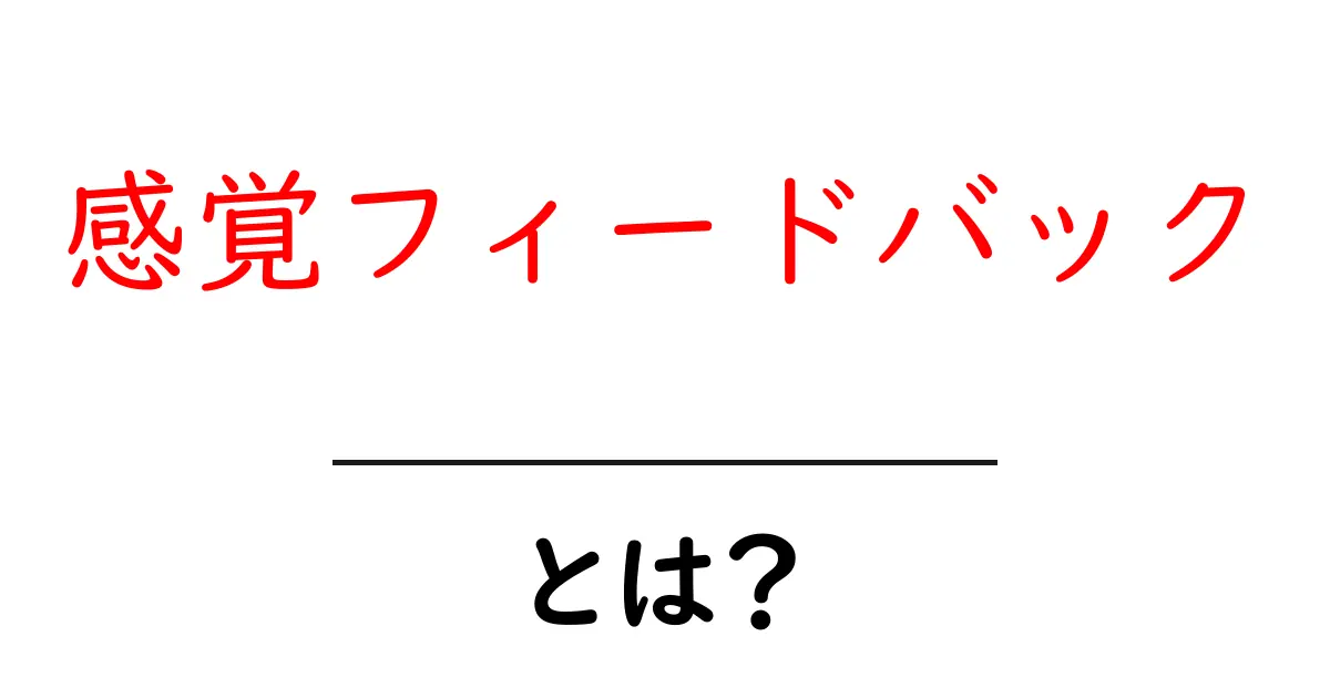 感覚フィードバックとは?私たちの体が教えてくれる秘密のサイン共起語・同意語も併せて解説!