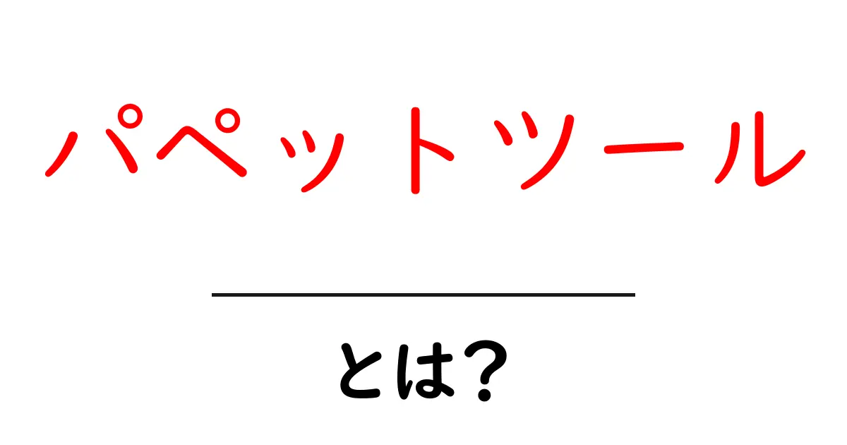 パペットツールとは?初心者でも分かる基本と活用法共起語・同意語も併せて解説!