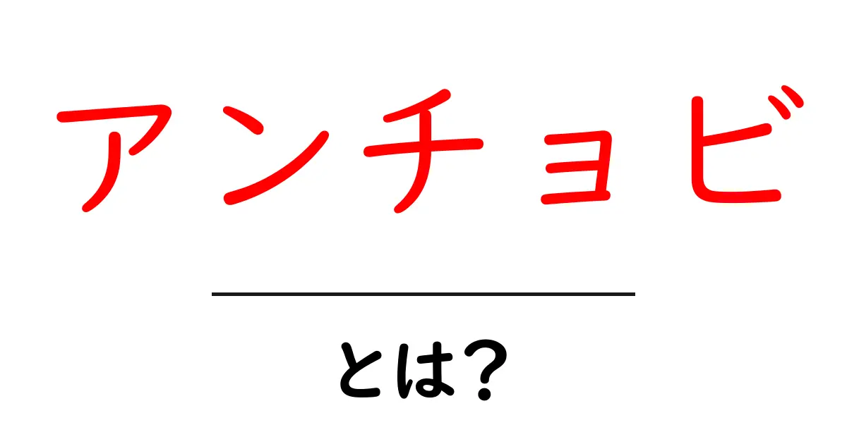 アンチョビとは？美味しさとその魅力に迫る！共起語・同意語も併せて解説！