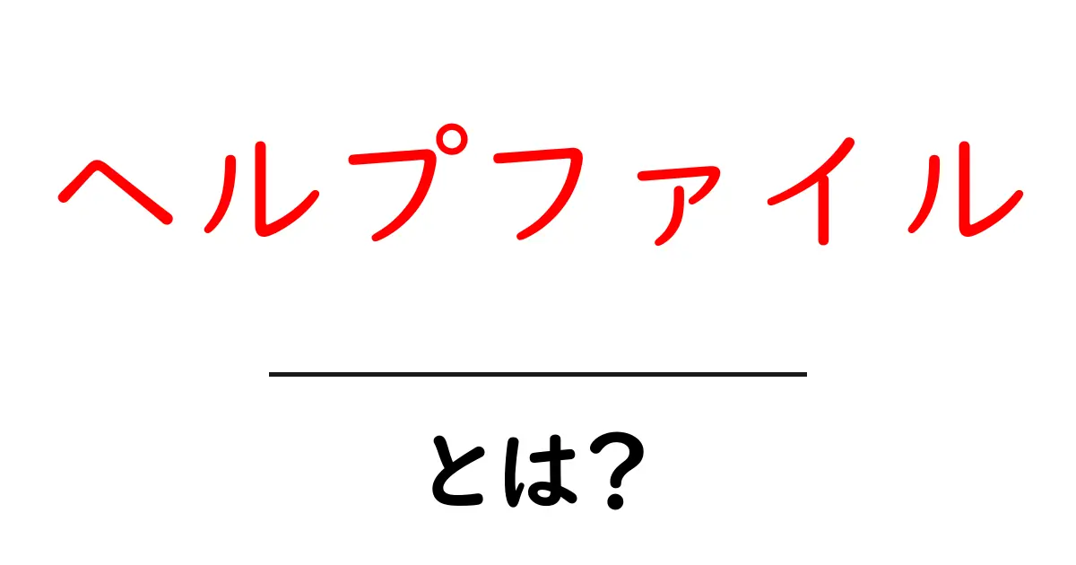 初めてのヘルプファイル:使い方と役立つ情報の集め方共起語・同意語も併せて解説!