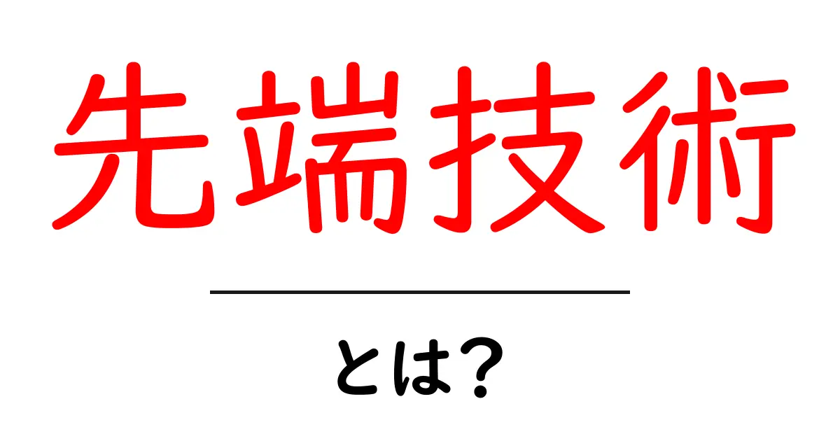 先端技術とは?未来を変える新しい技術をわかりやすく解説!共起語・同意語も併せて解説!