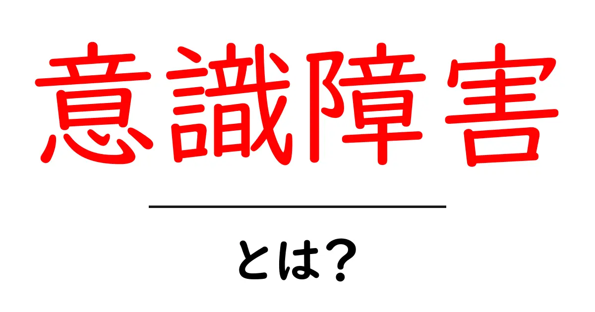 意識障害とは？その原因と症状を分かりやすく解説！共起語・同意語も併せて解説！