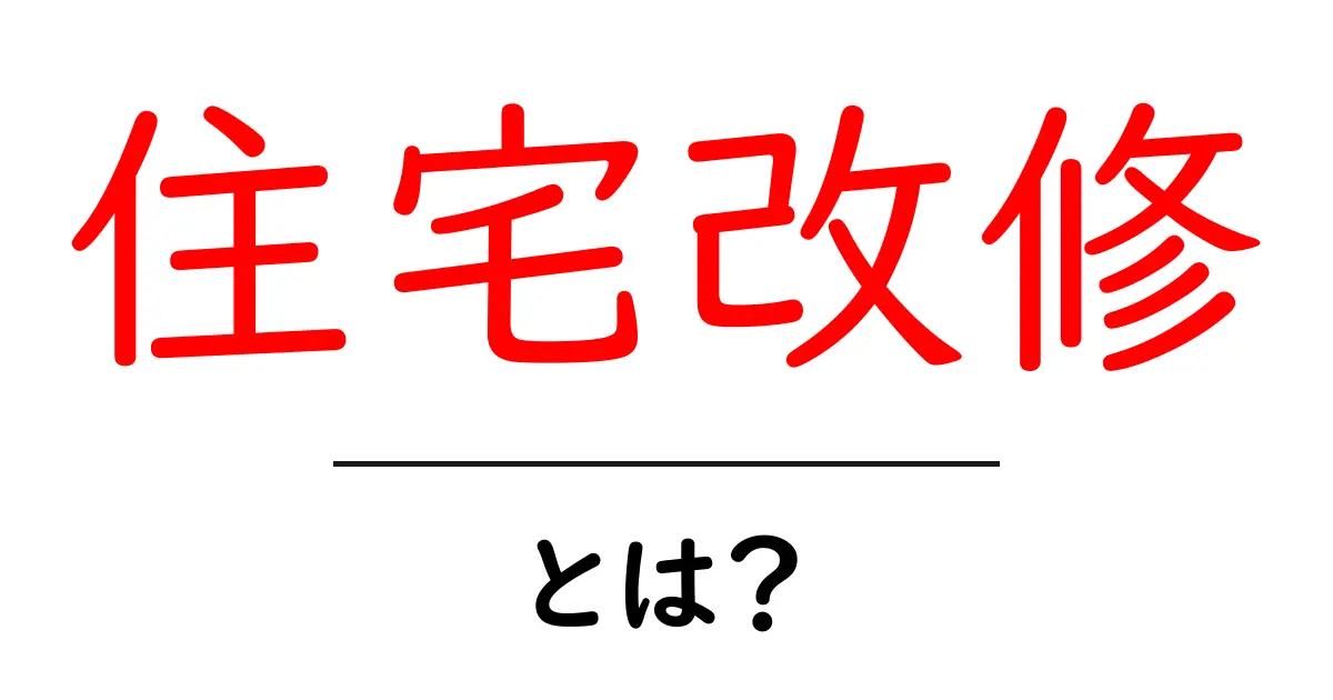 住宅改修とは?あなたの家をもっと快適にする方法共起語・同意語も併せて解説!