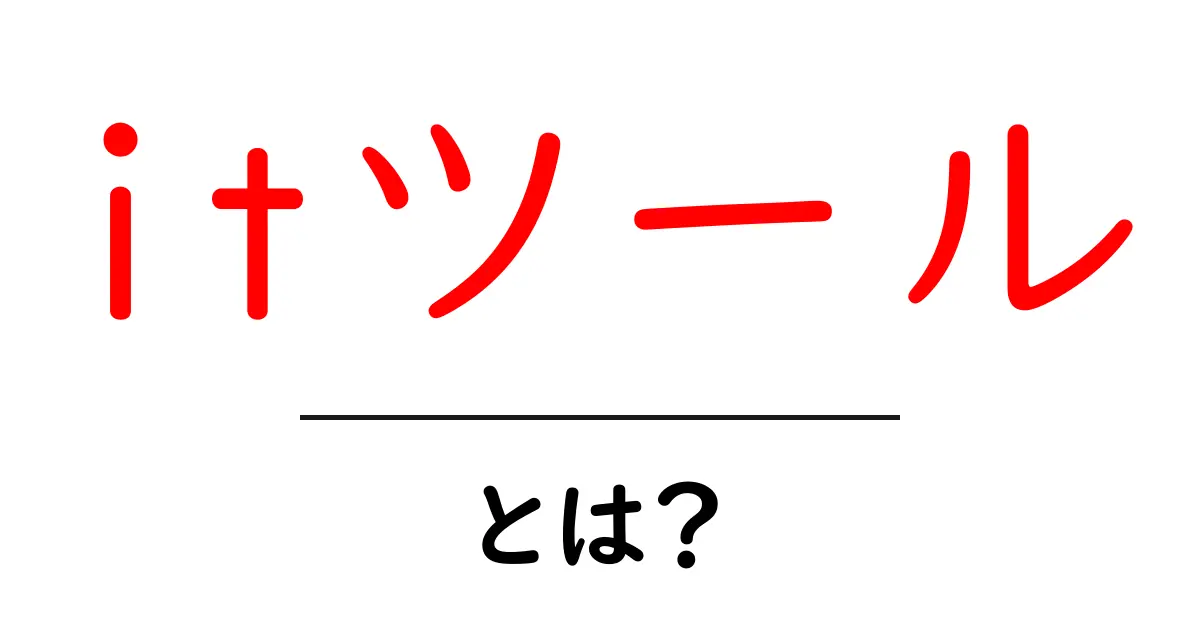 ITツールとは?仕事や生活を便利にする魔法の道具を解説!共起語・同意語も併せて解説!