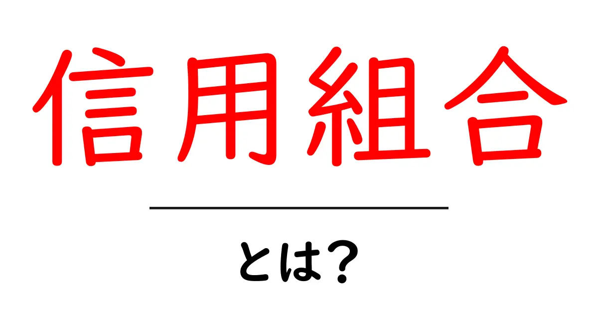 信用組合とは?その仕組みとメリットを徹底解説共起語・同意語も併せて解説!