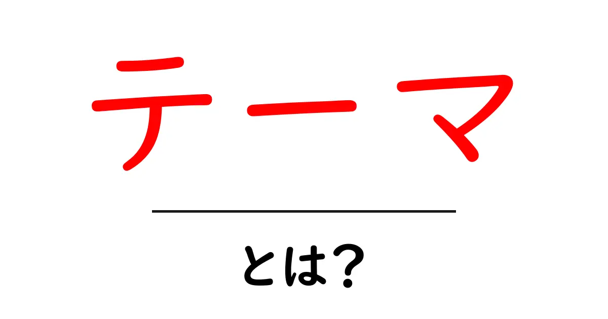 「テーマ」って何？初心者向けにわかりやすく解説するよ！共起語・同意語も併せて解説！
