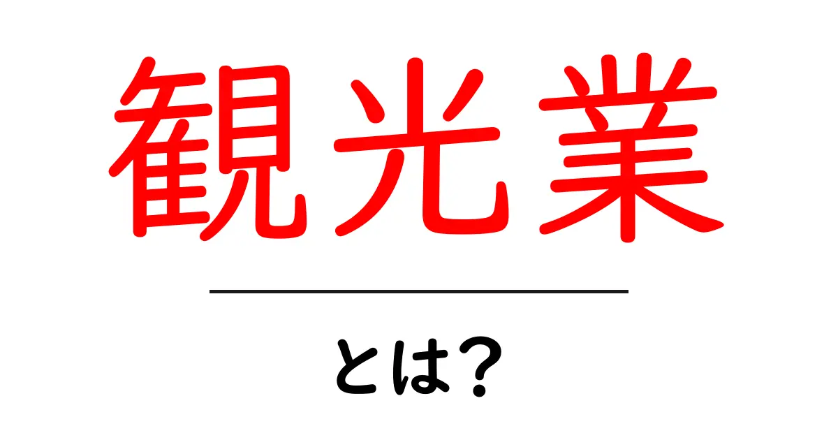 観光業って何?私たちの生活にどんな影響を与えるの?共起語・同意語も併せて解説!