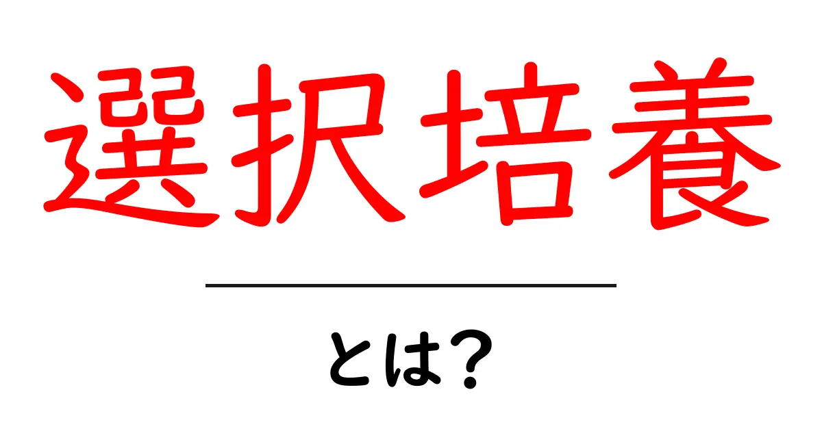 選択培養とは?基礎から学ぶその意味と重要性共起語・同意語も併せて解説!