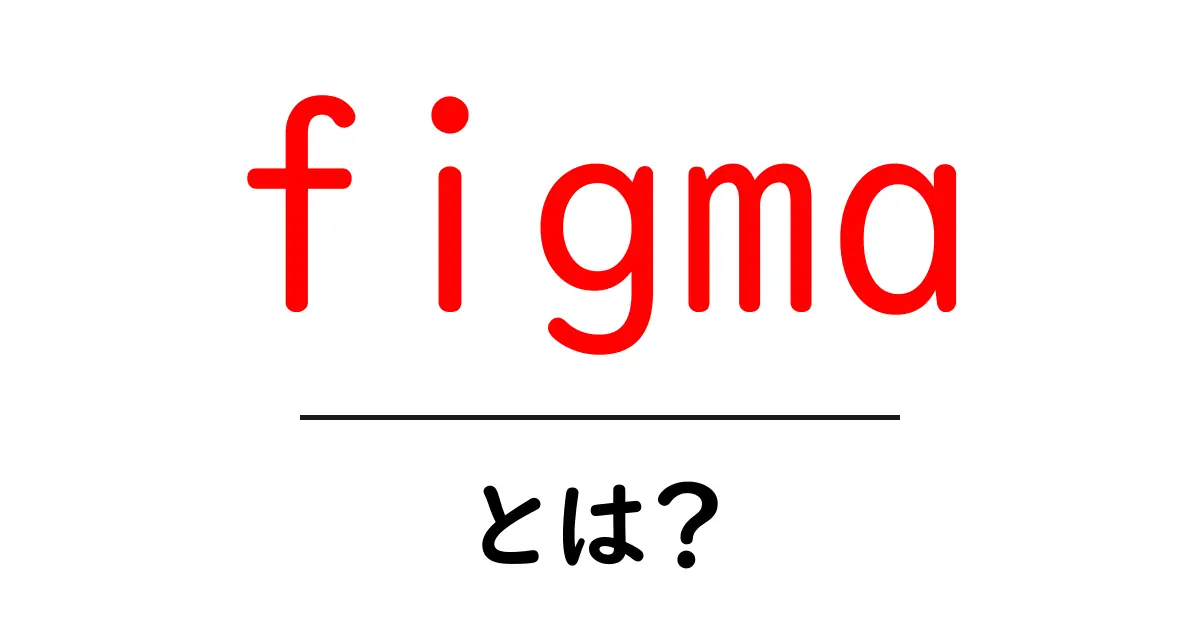Figmaとは?デザインの未来を切り開くツールの全貌を解説!共起語・同意語も併せて解説!