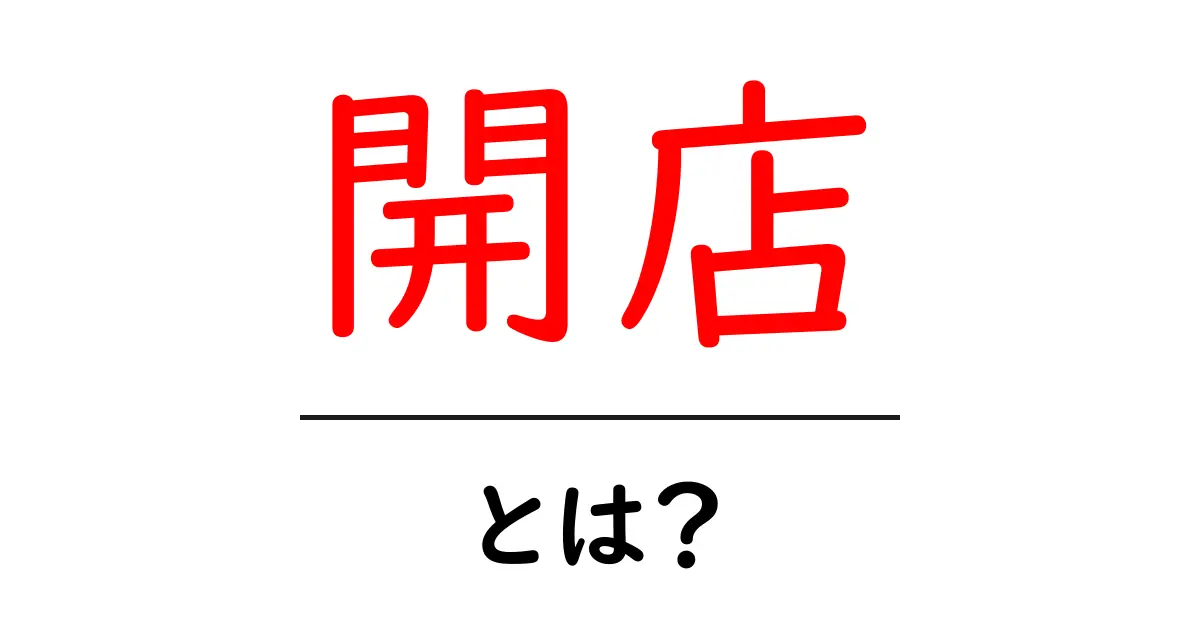 開店とは?新しいお店を始める意味とその重要性を解説!共起語・同意語も併せて解説!