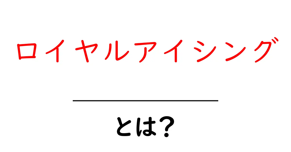 ロイヤルアイシングとは?美しいお菓子を作るための魔法のアイシング共起語・同意語も併せて解説!