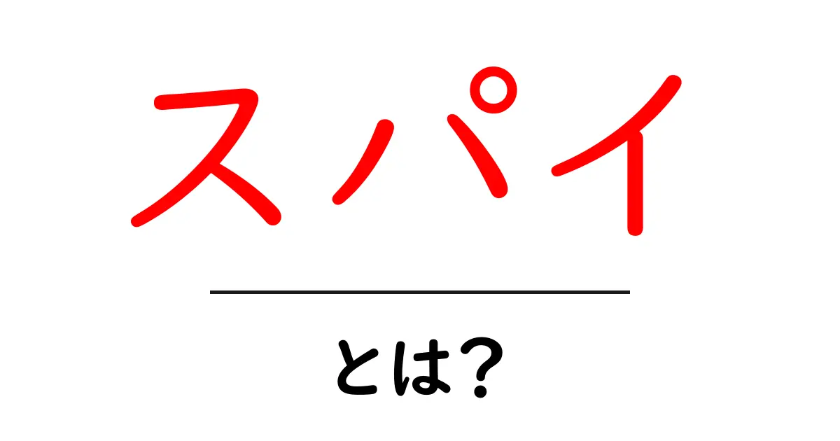 「スパイ」とは?秘密の世界に迫る!共起語・同意語も併せて解説!