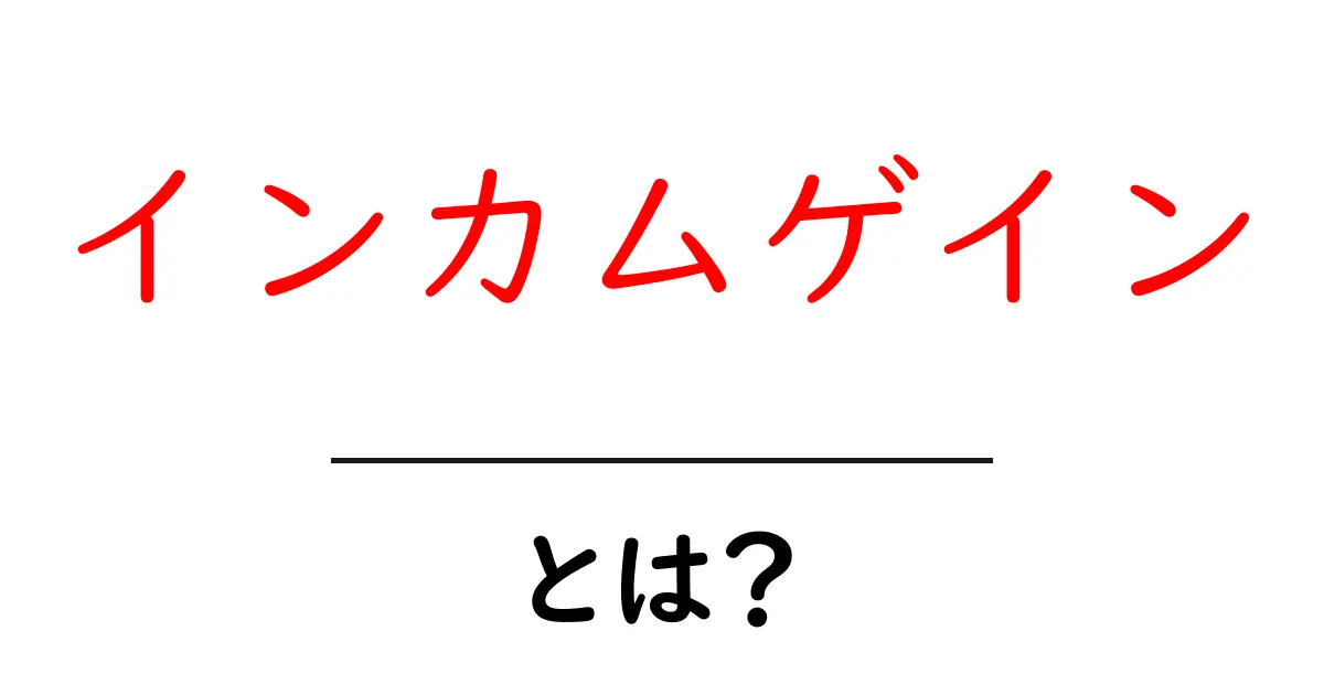 インカムゲインとは？初心者でもわかる投資の基本！共起語・同意語も併せて解説！
