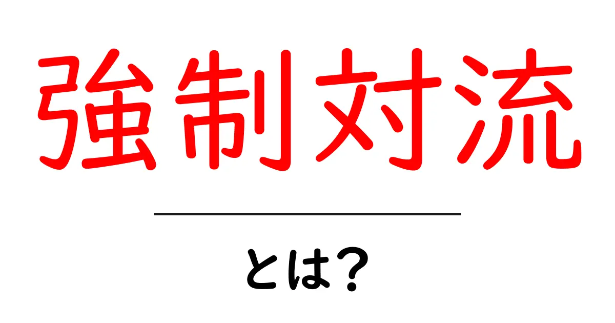強制対流とは？気体や液体の流れが生まれる仕組みをわかりやすく解説共起語・同意語も併せて解説！