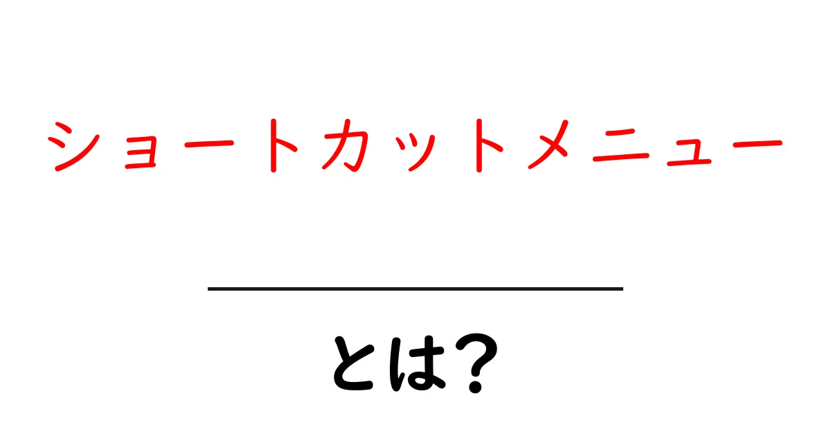 ショートカットメニューとは?パソコンの便利な機能を徹底解説!共起語・同意語も併せて解説!
