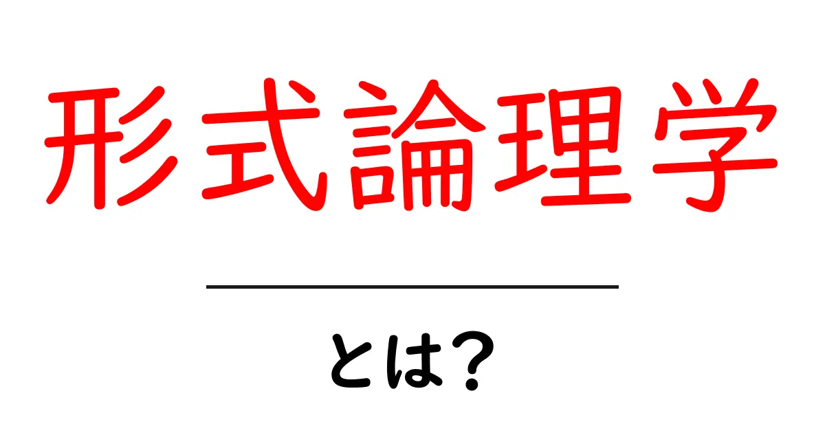 形式論理学とは?論理を理解するための基本を学ぼう共起語・同意語も併せて解説!