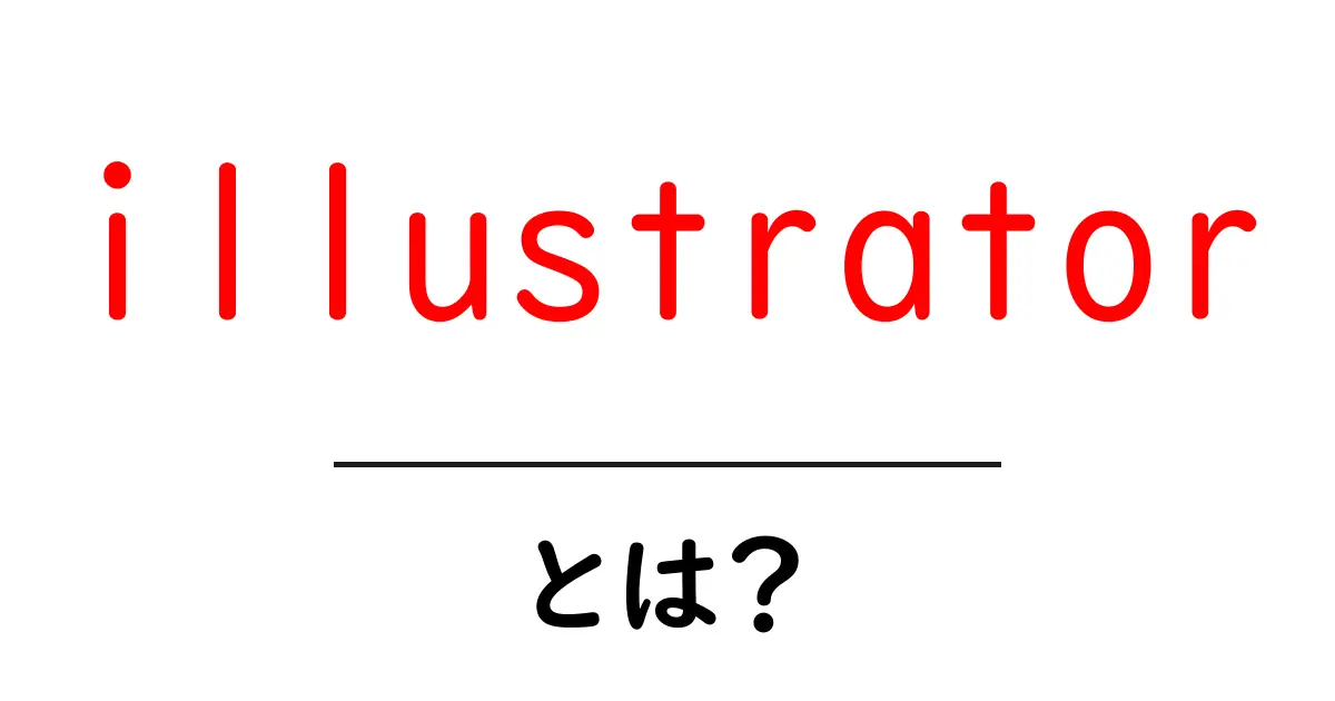 Illustratorとは何か?その魅力と活用方法をわかりやすく解説!共起語・同意語も併せて解説!
