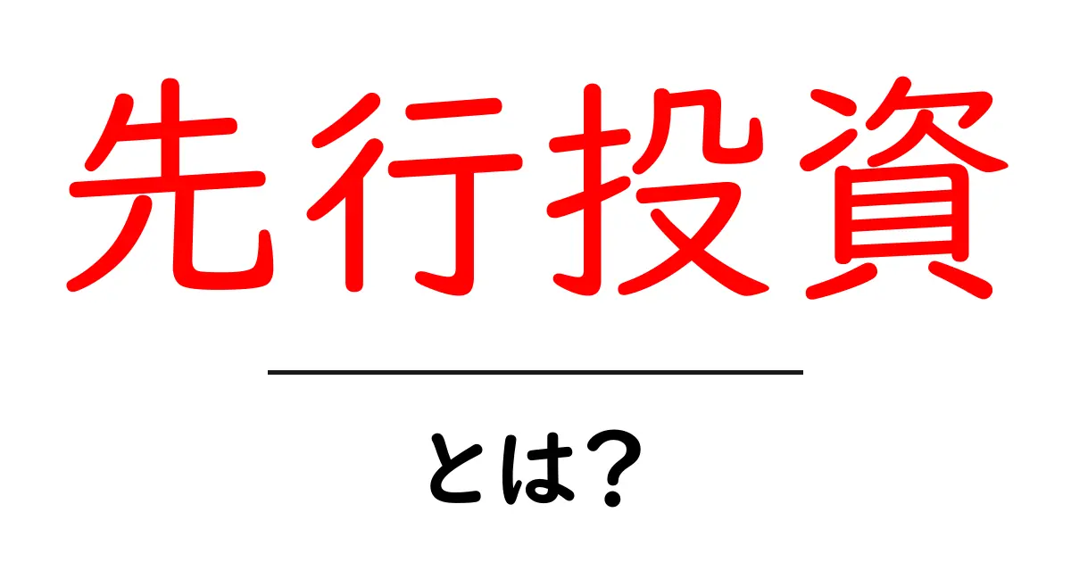 先行投資とは?未来の成功をつかむための準備する行動共起語・同意語も併せて解説!