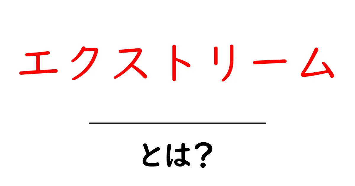 エクストリームとは？その魅力と実態を解説！共起語・同意語も併せて解説！