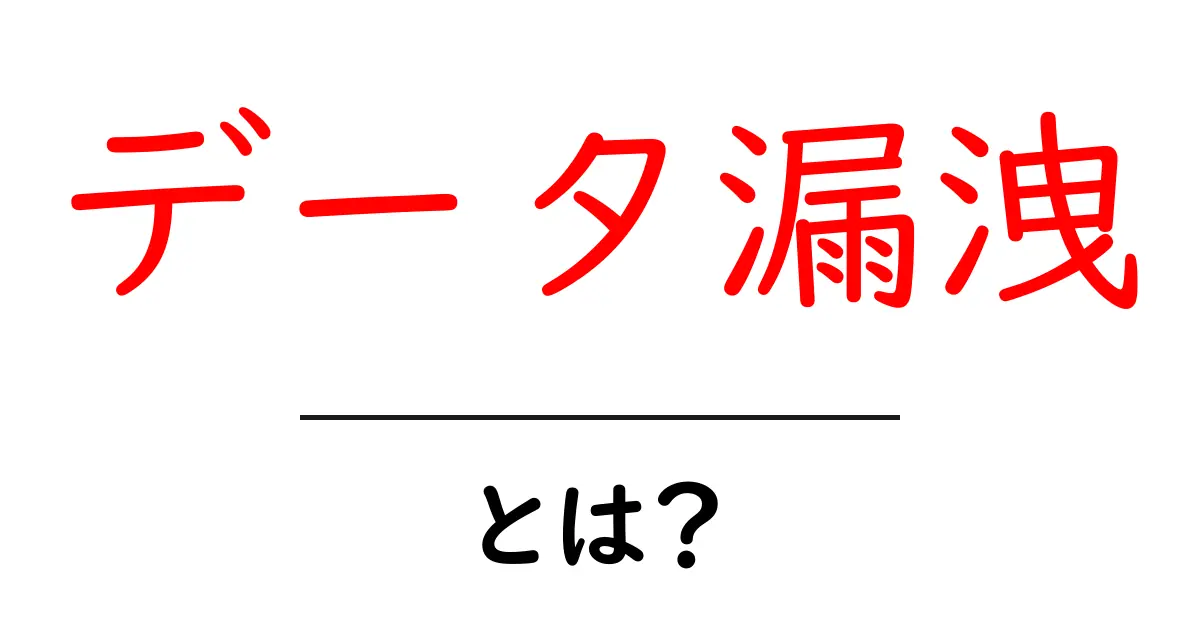 データ漏洩とは?危険と対策について知っておこう!共起語・同意語も併せて解説!