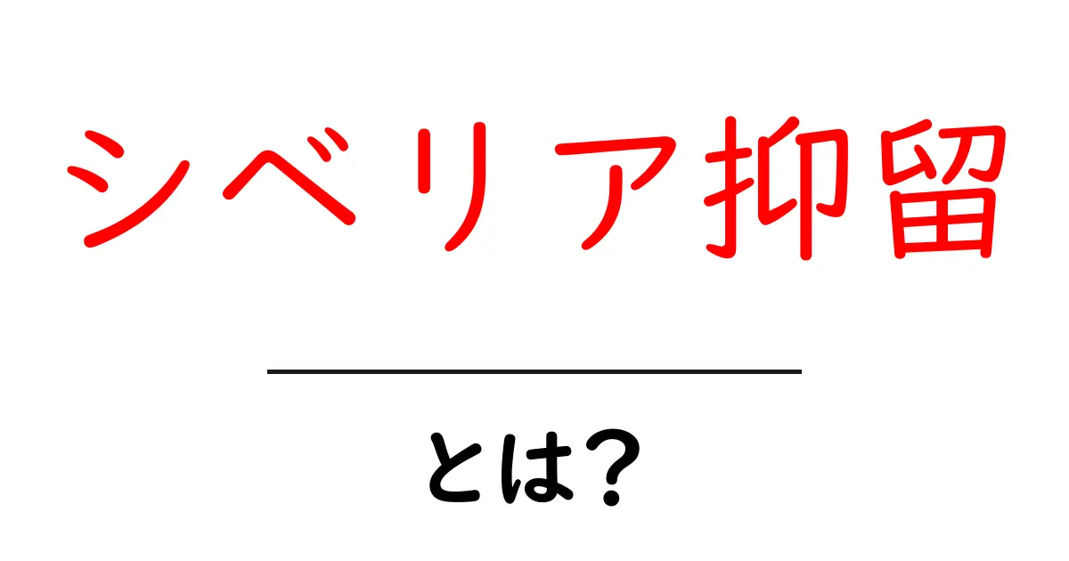シベリア抑留とは?歴史的背景と影響をわかりやすく解説共起語・同意語も併せて解説!
