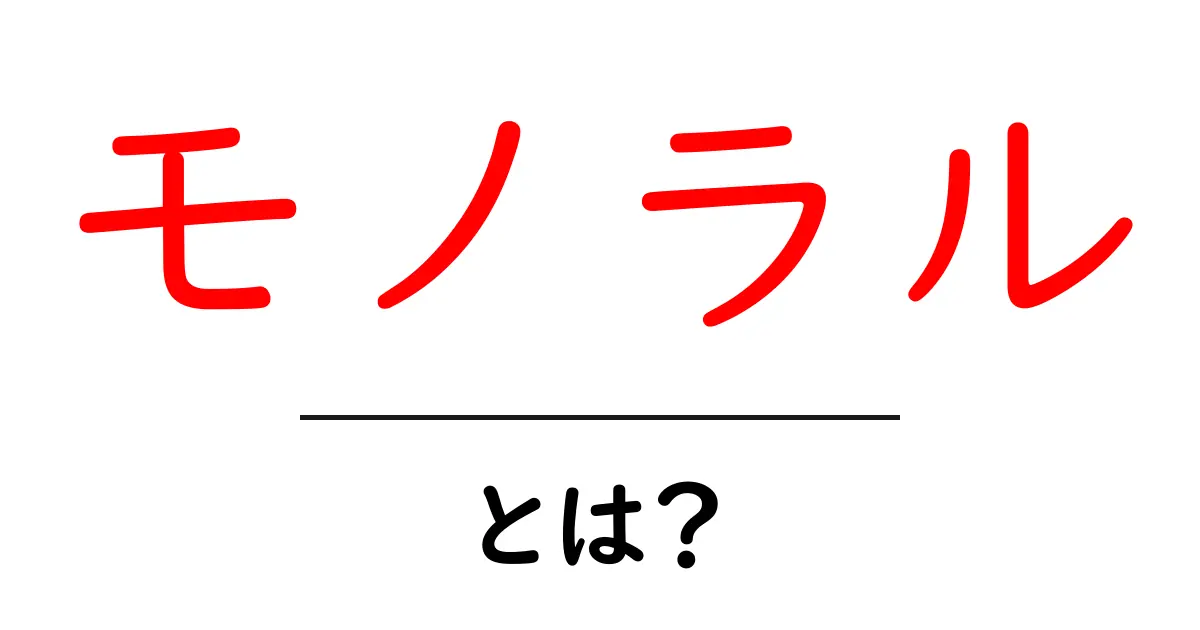 モノラルとは?音楽とサウンドの基礎知識を簡単に解説!共起語・同意語も併せて解説!
