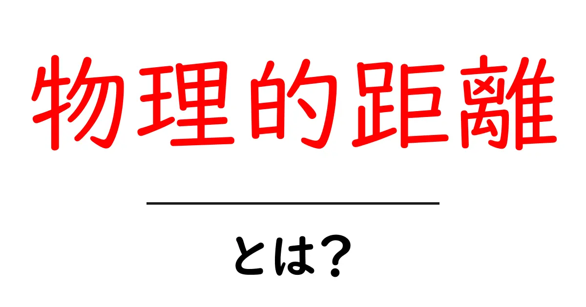 物理的距離とは？理解しやすい説明と実生活への影響共起語・同意語も併せて解説！